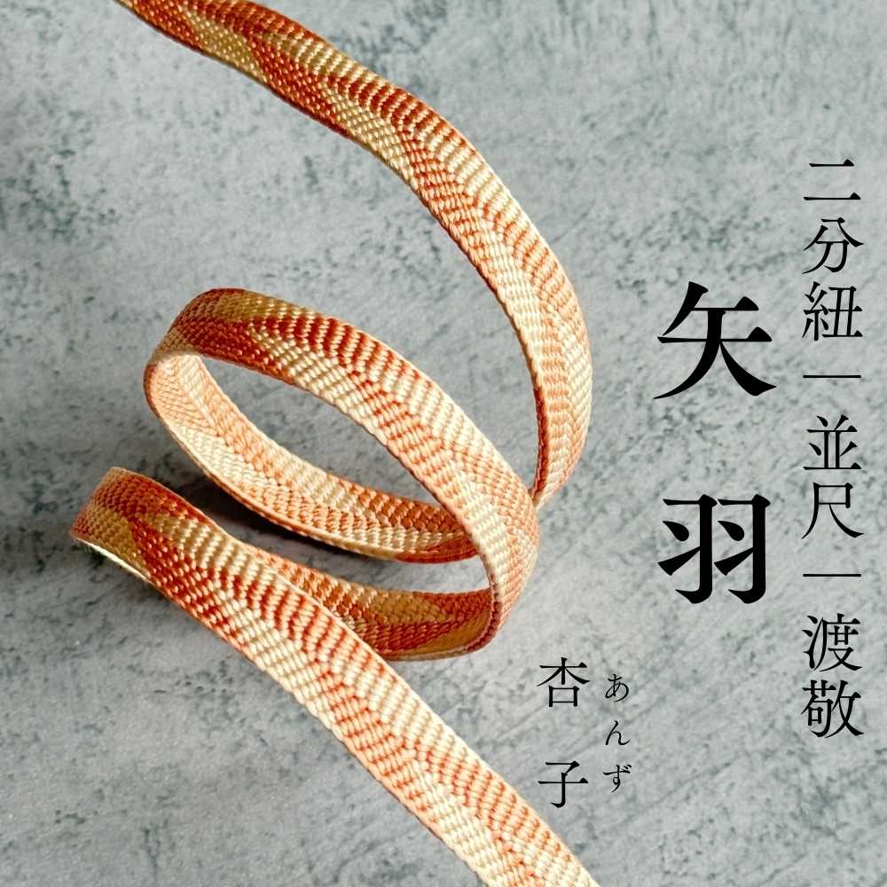 帯締め｜二分紐（矢羽模様・橙系・帯留め用）｜普段着きものもたはん