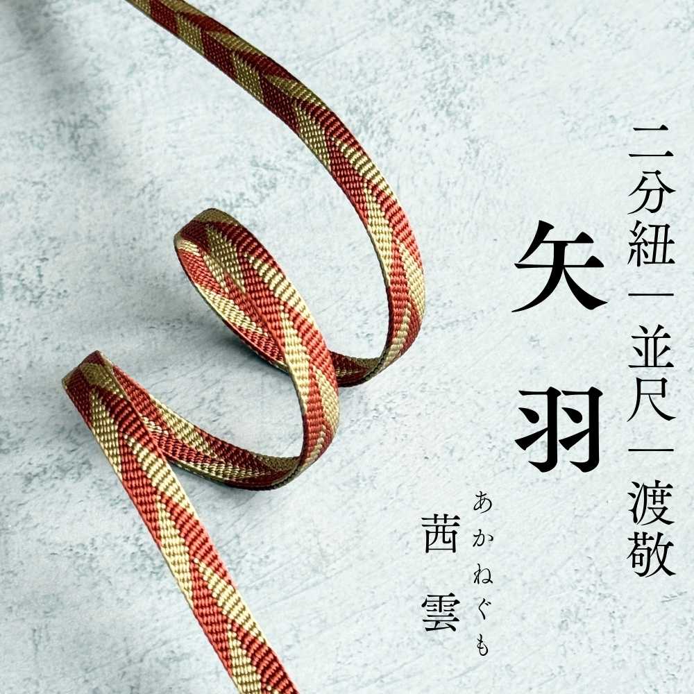 二分紐（矢羽模様・赤系・帯留め用）｜普段着きものもたはん