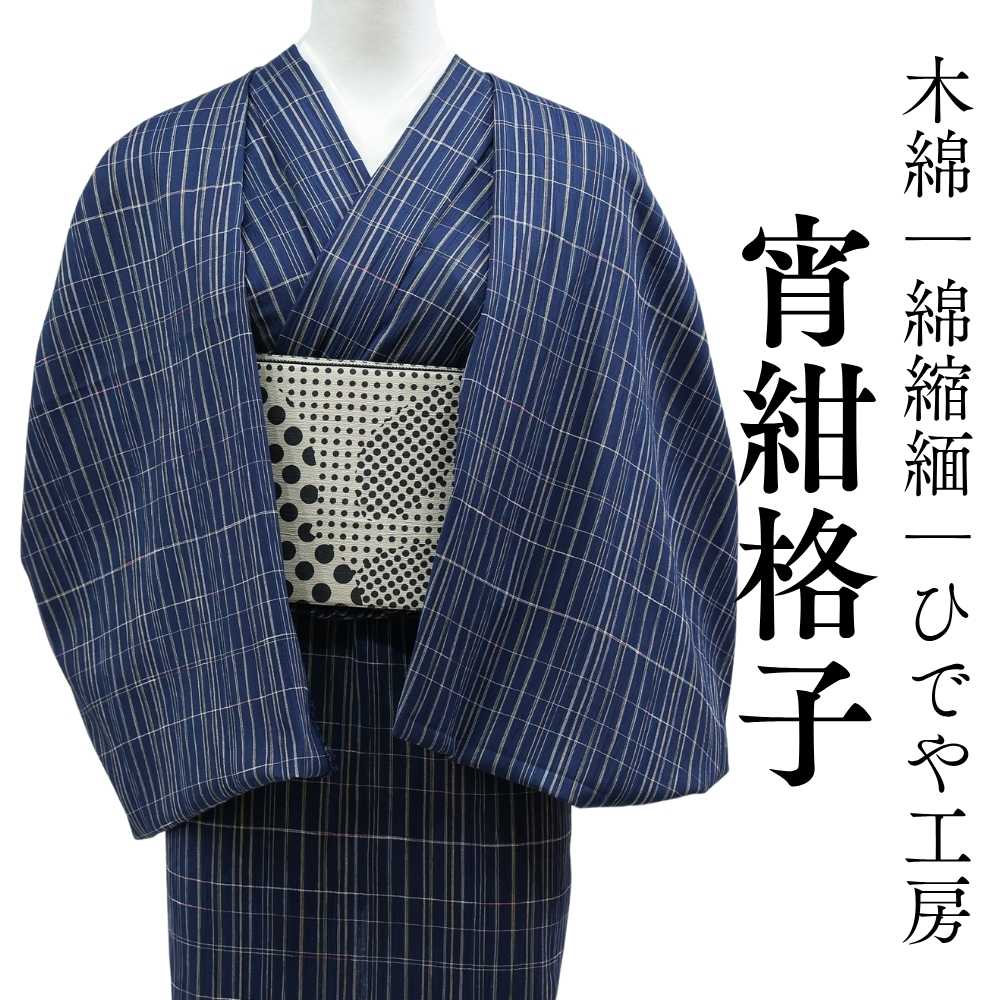 ひでや工房｜綿縮緬｜木綿着物｜普段着きものもたはん