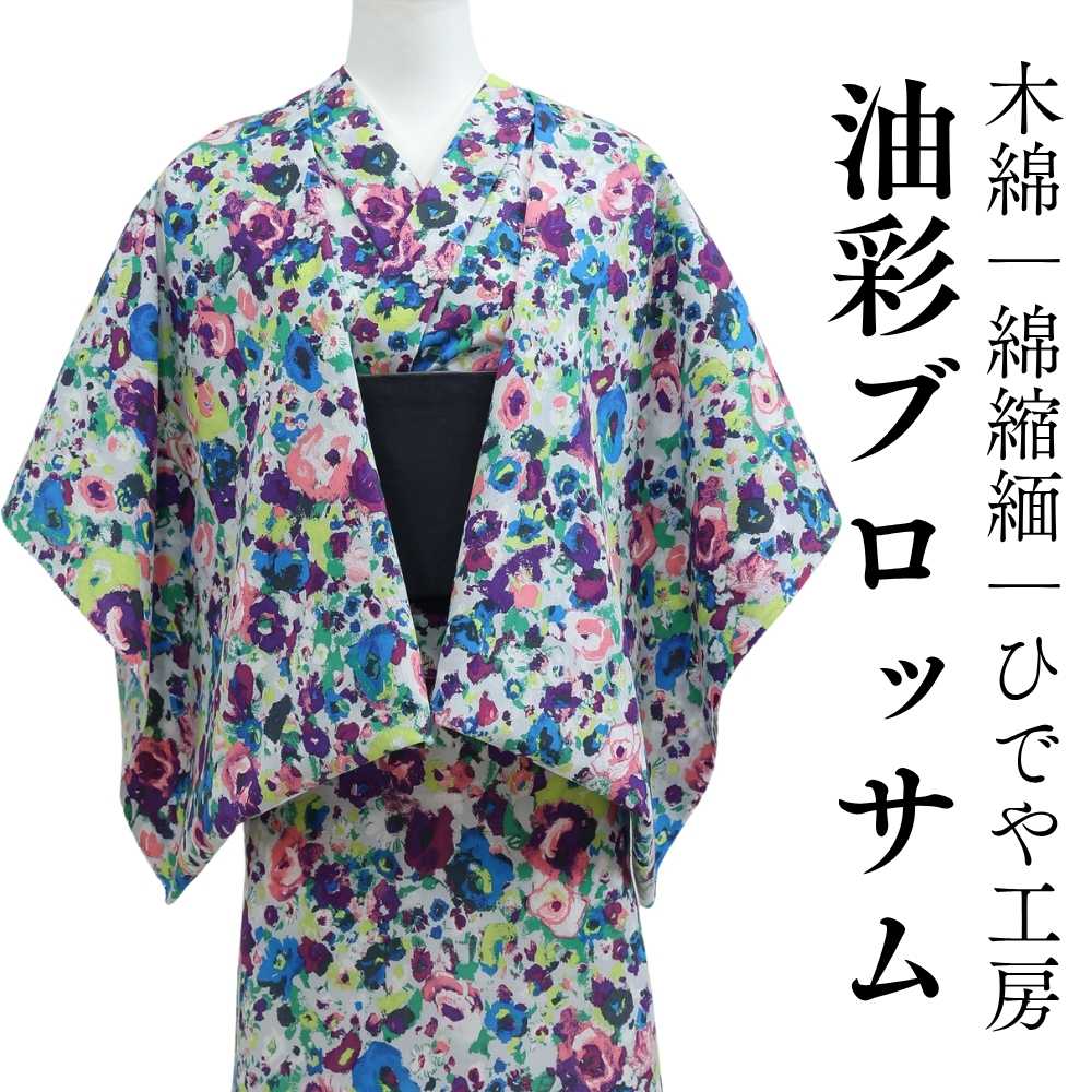 木綿着物｜綿縮緬｜ひでや工房｜普段着きものもたはん