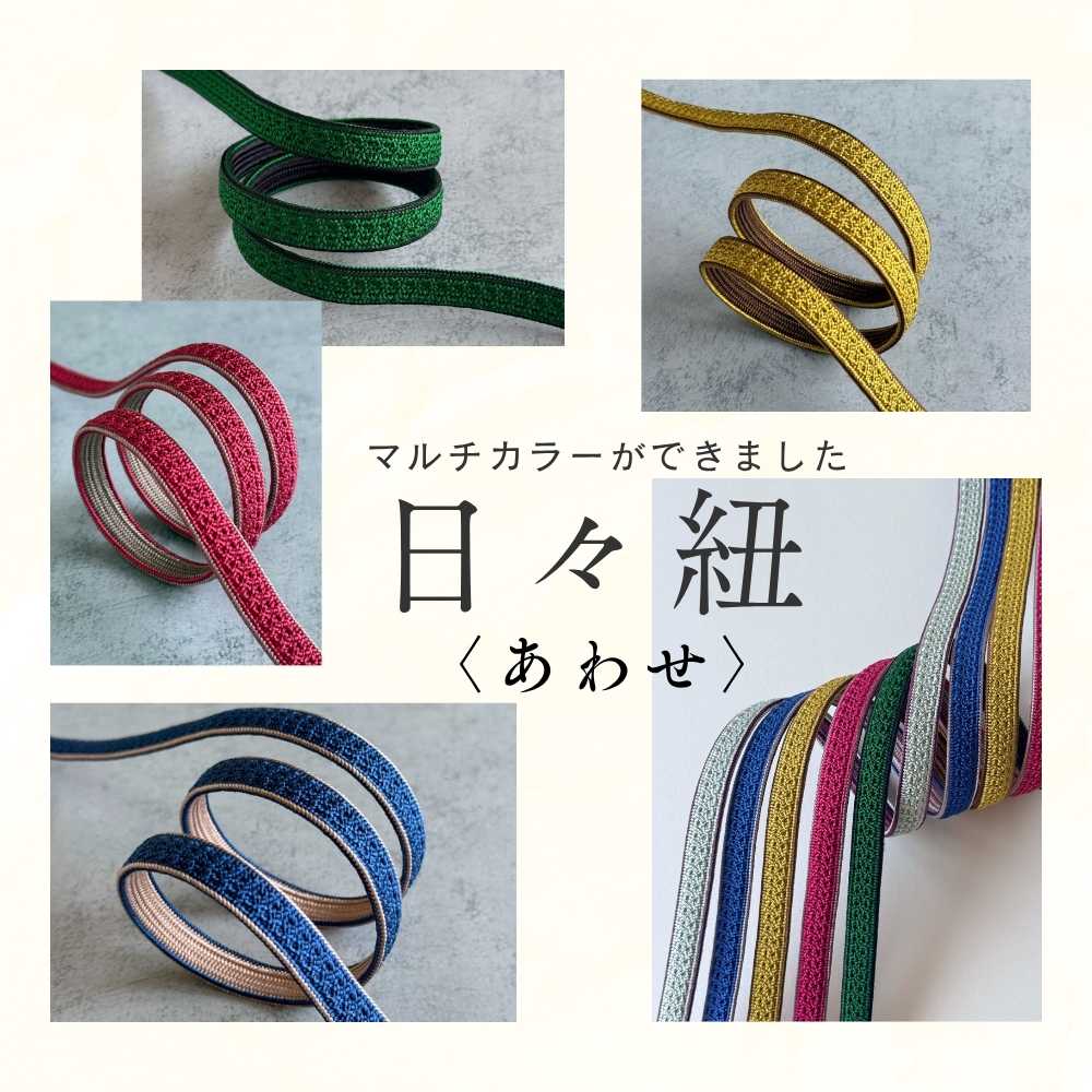日々紐〈あわせ〉｜四分紐｜両面帯締め もたはん　日本製