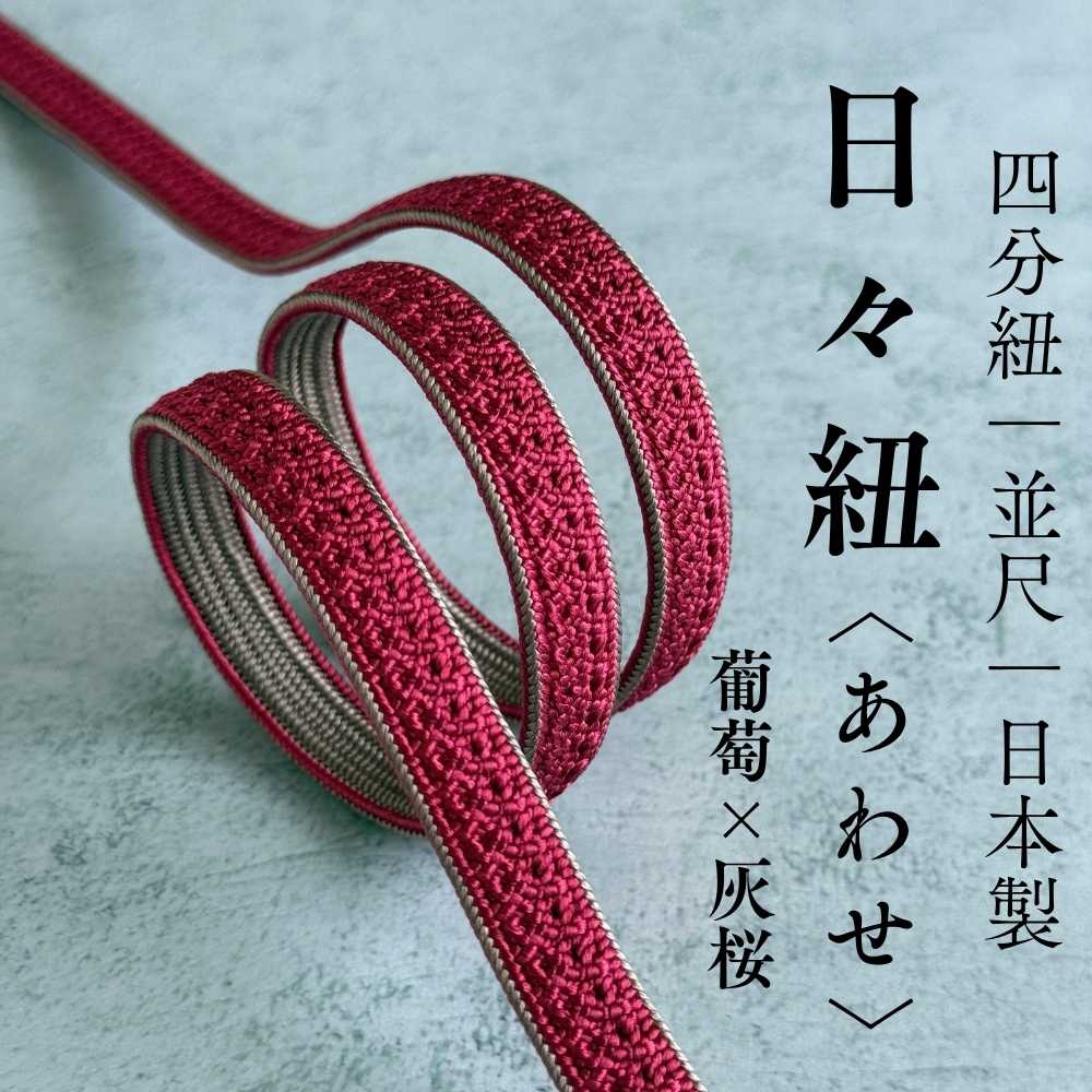 日々紐〈あわせ〉|四分紐|葡萄×灰桜 両面帯締め もたはん 日本製