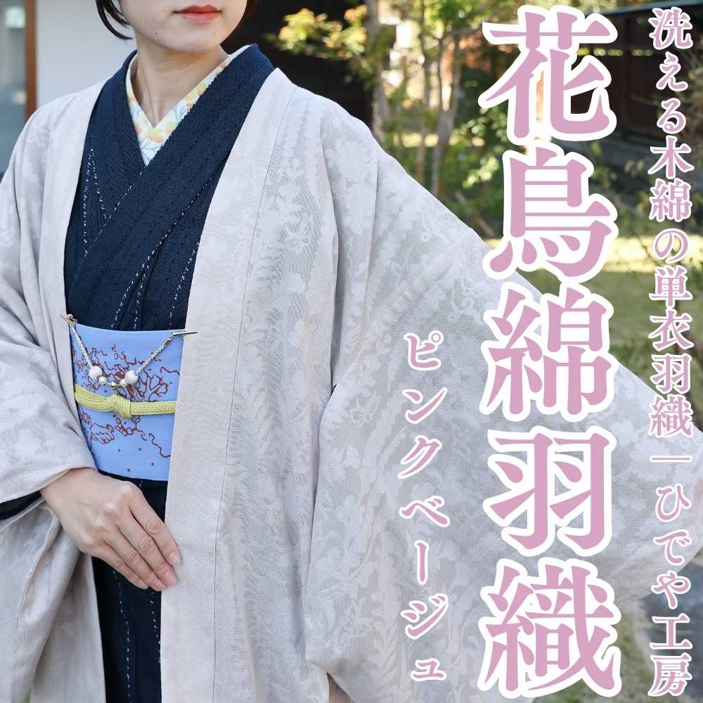 洗える木綿の羽織《花鳥綿羽織》|普段着きものもたはん