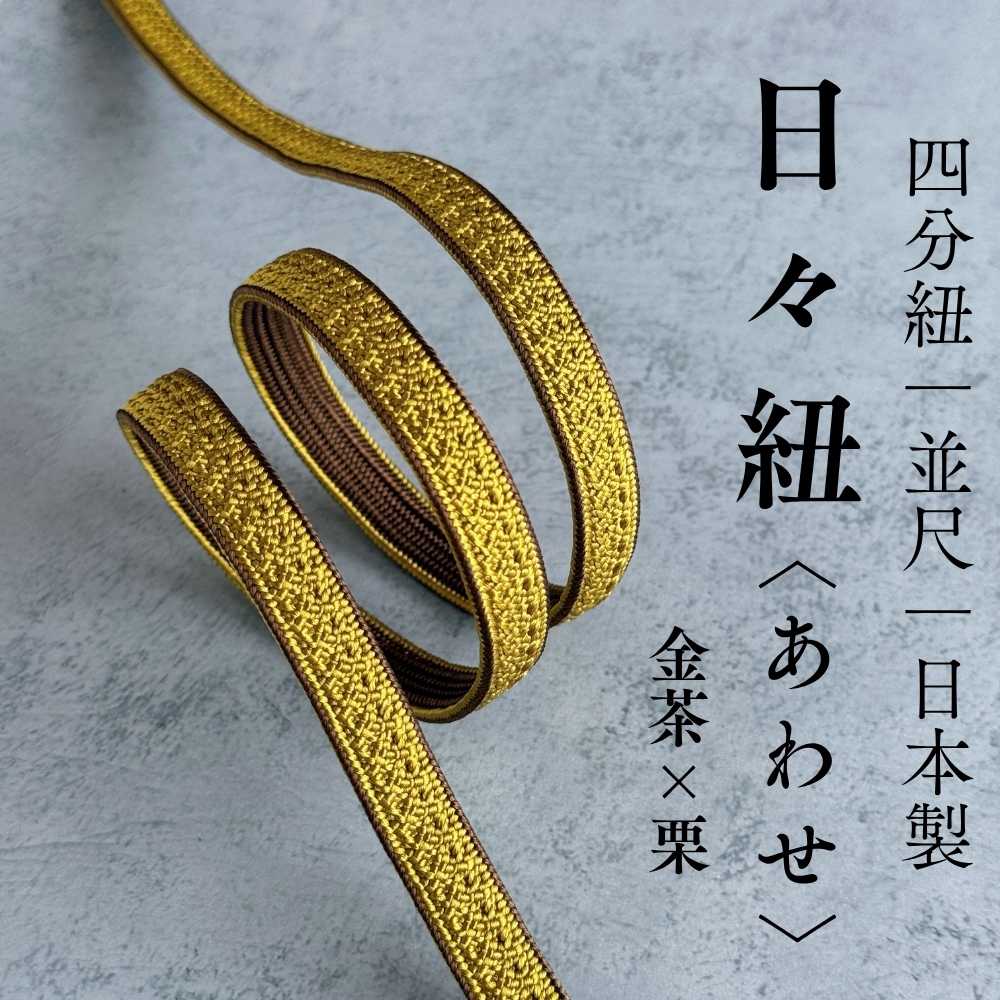 日々紐〈あわせ〉｜四分紐｜両面帯締め もたはん　日本製