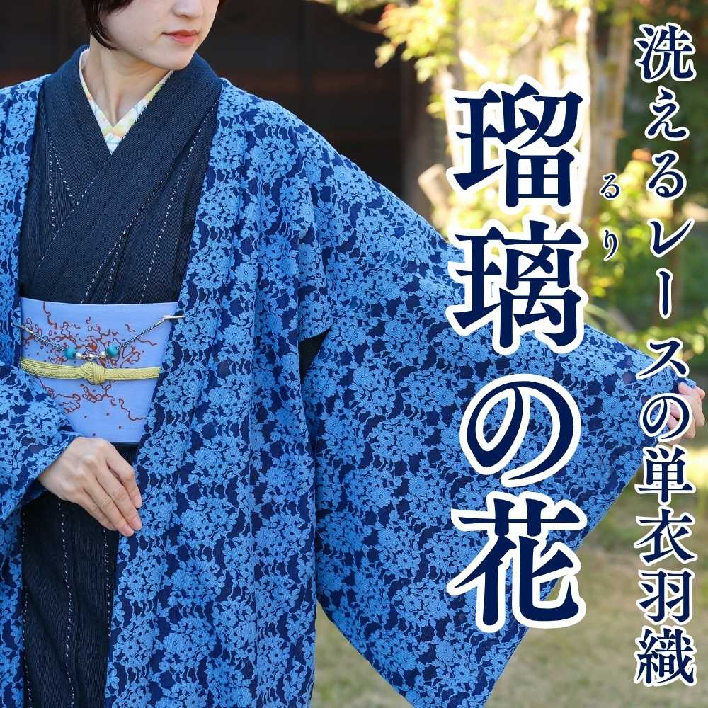 すっきりと軽い洗えるレースの単衣羽織|普段着きものもたはん