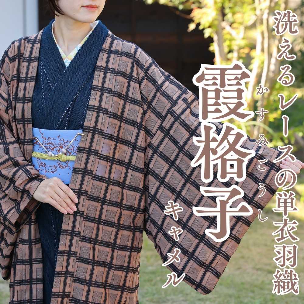 洗えるレースの単衣羽織|普段着きものもたはん