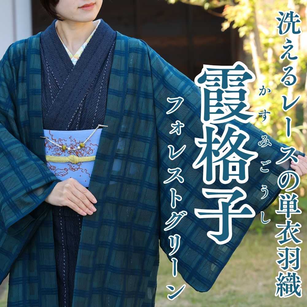 洗えるレースの羽織|普段着きものもたはん