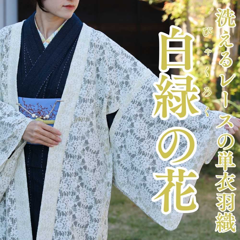 洗えるレースの単衣羽織｜普段着きものもたはん