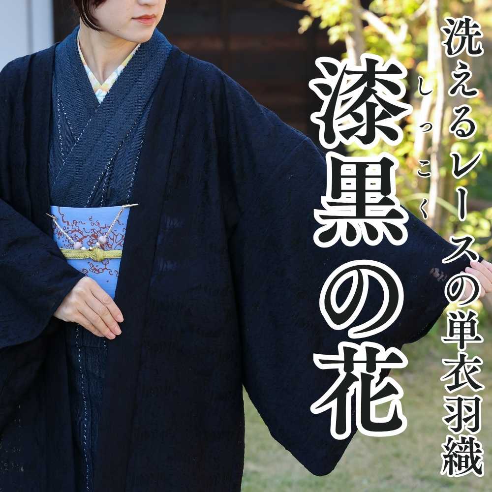 洗えるレースの単衣羽織｜普段着きものもたはん