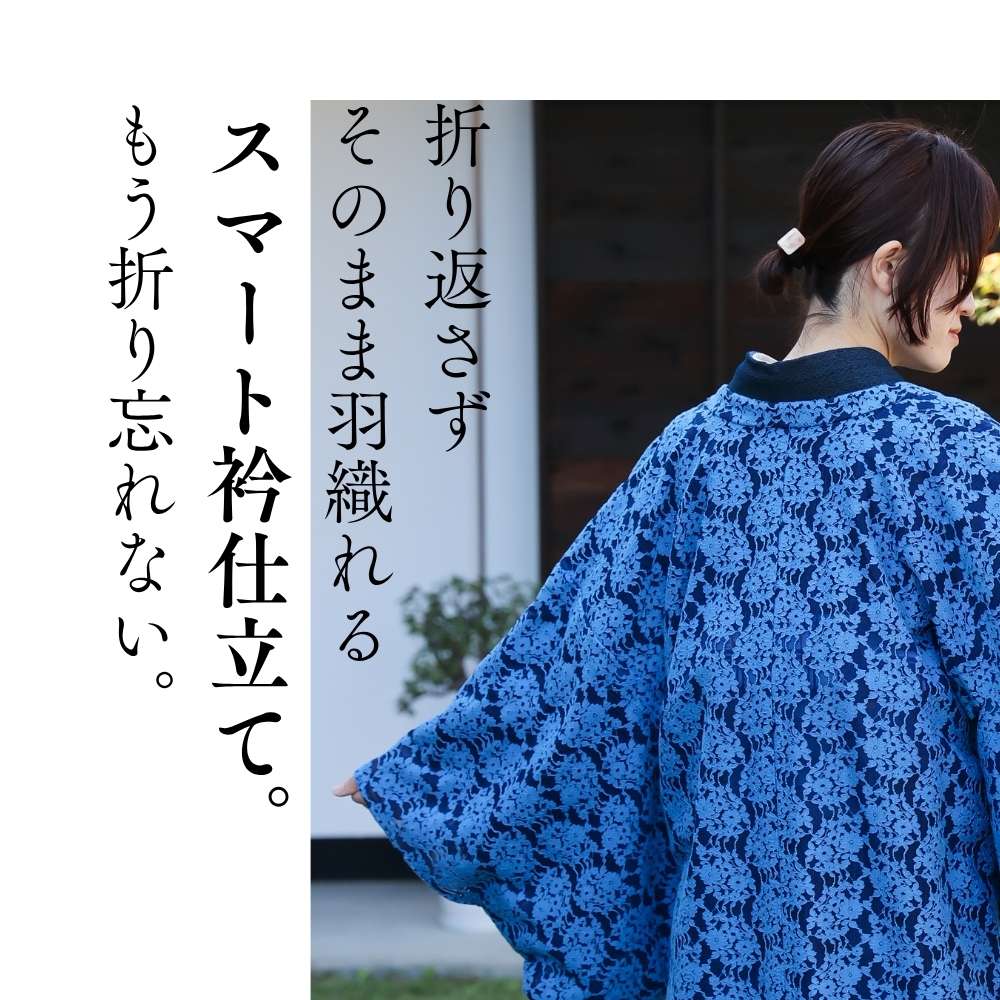 すっきりと軽い洗えるレースの単衣羽織|普段着きものもたはん