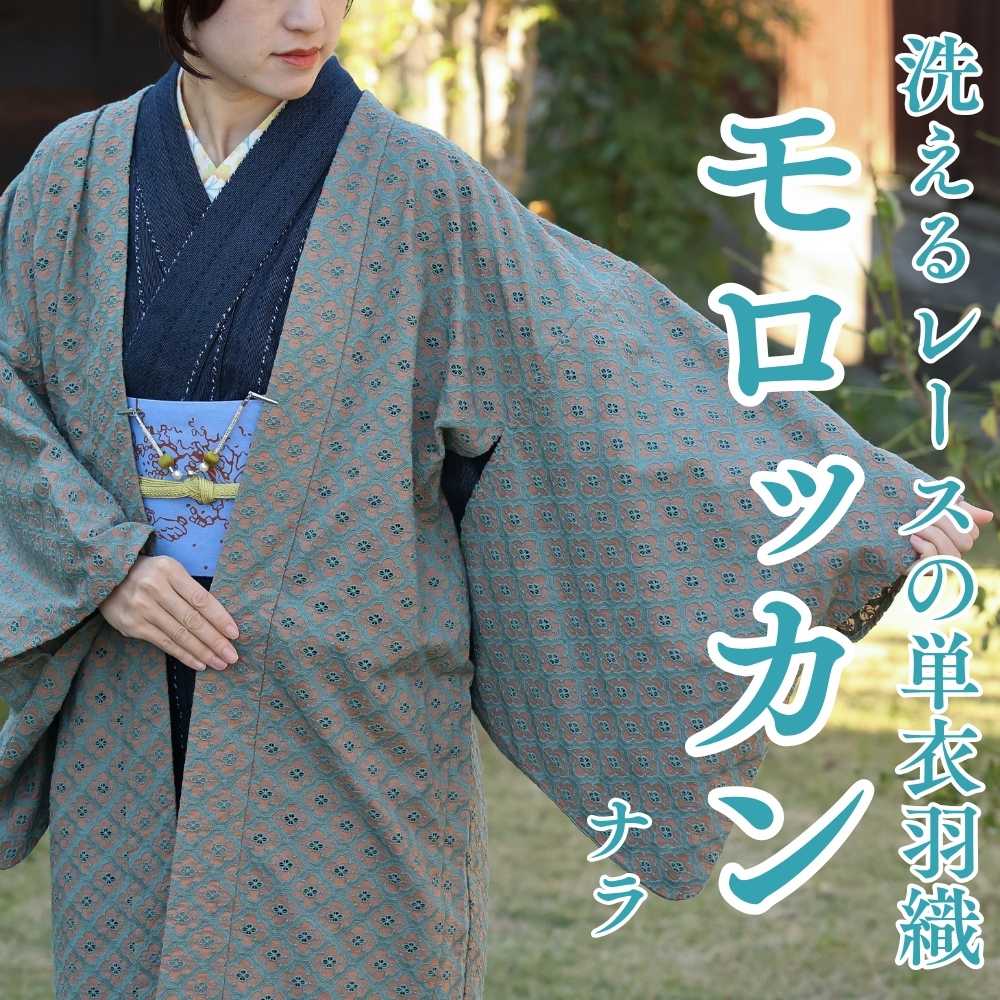 洗えるレースの単衣羽織|普段着きものもたはん