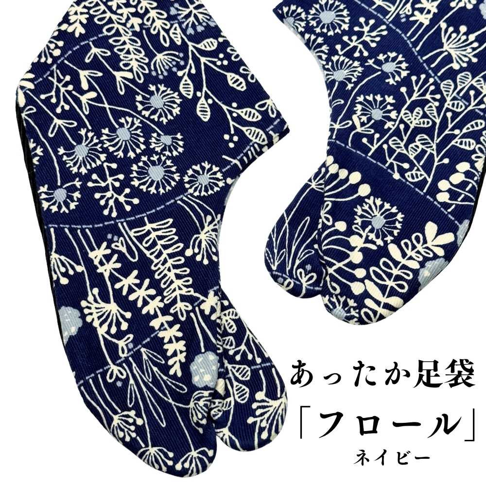 柄足袋｜普段着きものもたはん