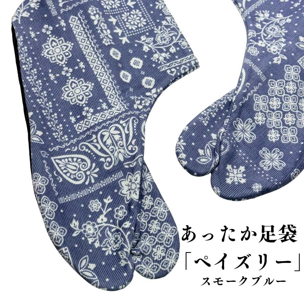 柄足袋｜普段着きものもたはん