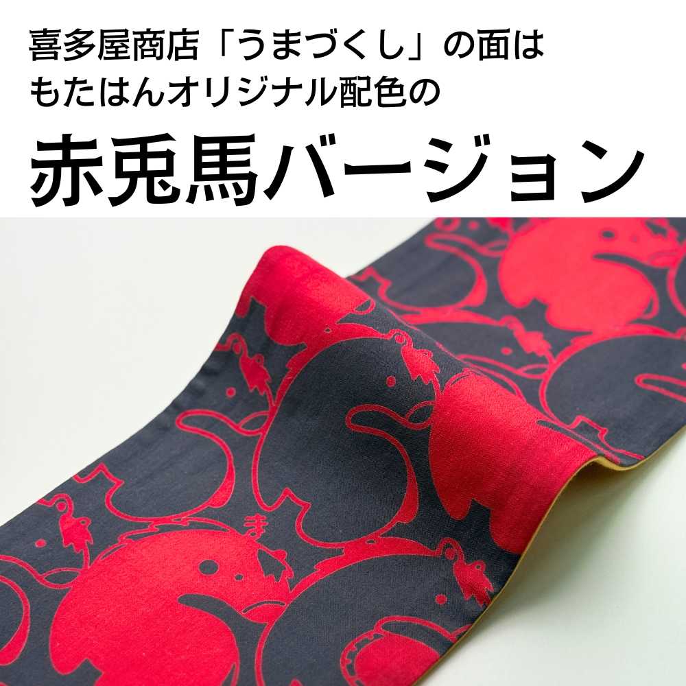 喜多屋商店｜丸久商店｜干支｜馬｜手ぬぐい半幅帯｜普段着きものもたはん