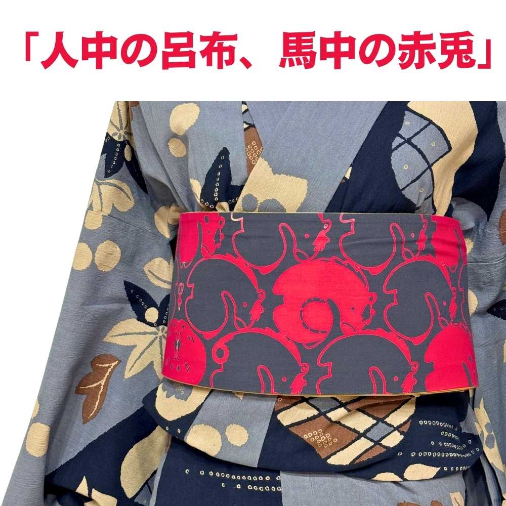 喜多屋商店｜干支｜馬｜手ぬぐい半幅帯｜普段着きものもたはん