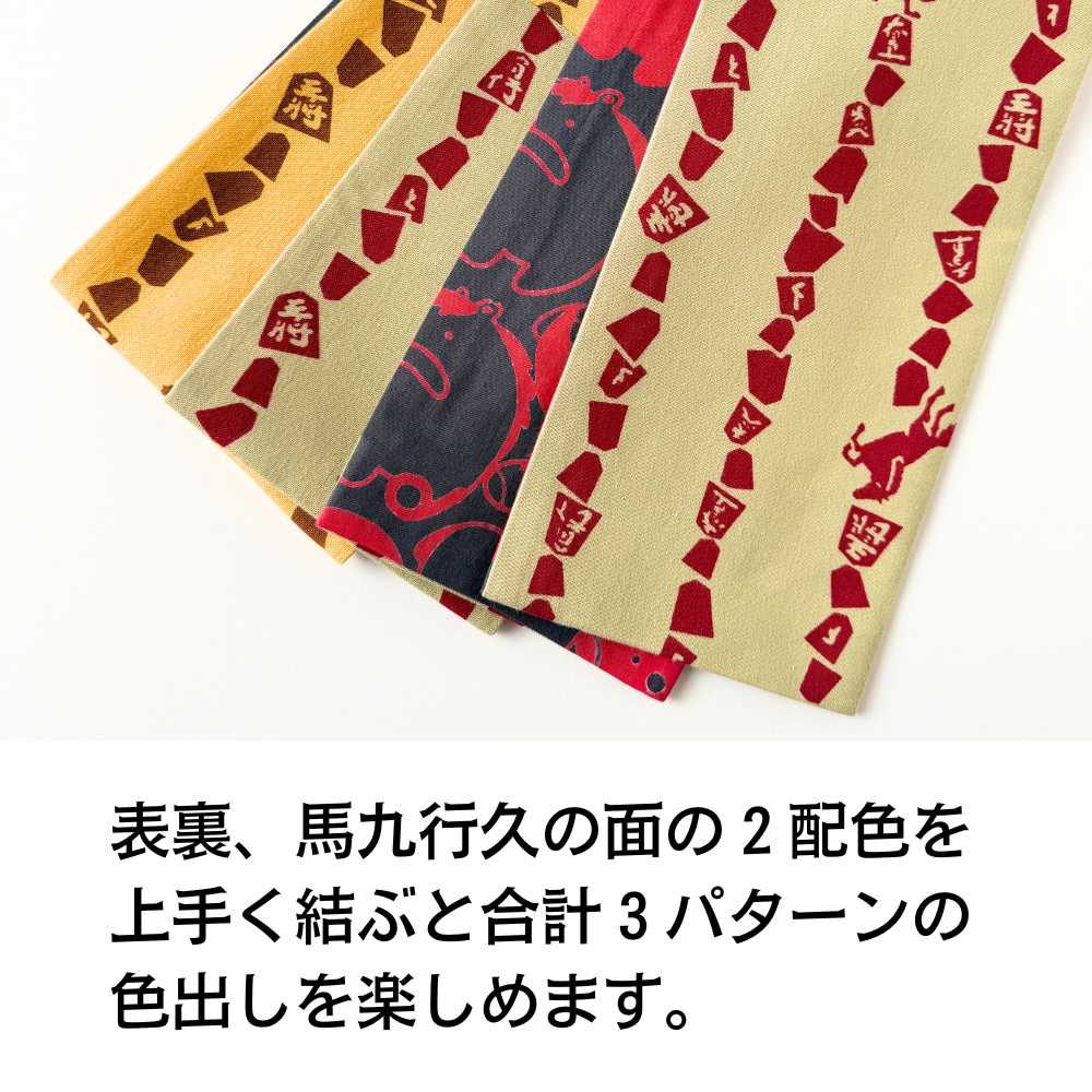 喜多屋商店｜丸久商店｜干支｜馬｜手ぬぐい半幅帯｜普段着きものもたはん
