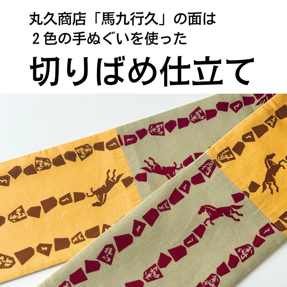 喜多屋商店｜丸久商店｜干支｜馬｜手ぬぐい半幅帯｜普段着きものもたはん