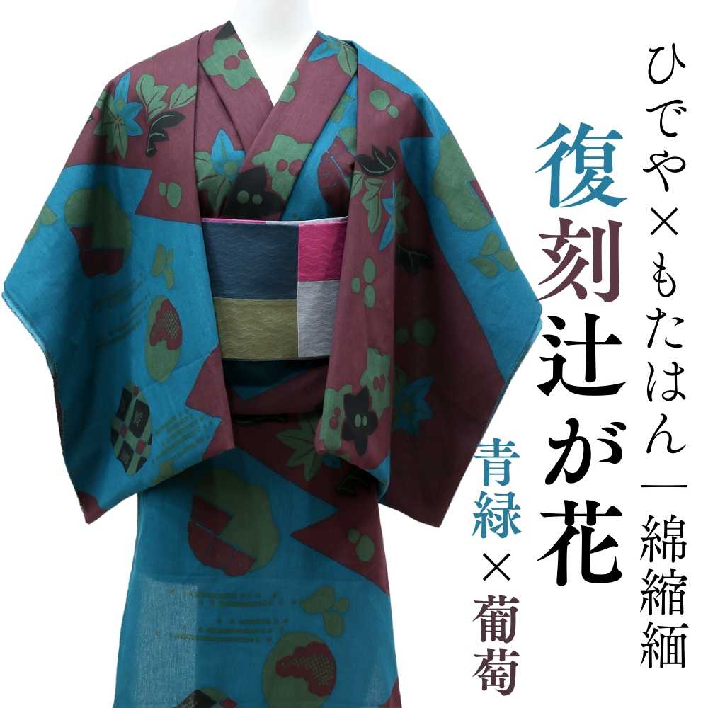 綿縮緬の洗える木綿着物『復刻辻ヶ花』青緑×葡萄。ひでや工房×もたはん