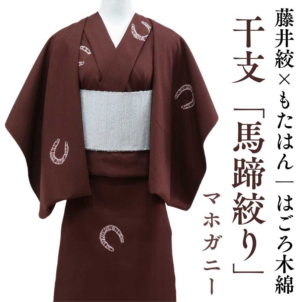 藤井絞｜はごろ木綿｜木綿着物｜馬｜普段着きものもたはん