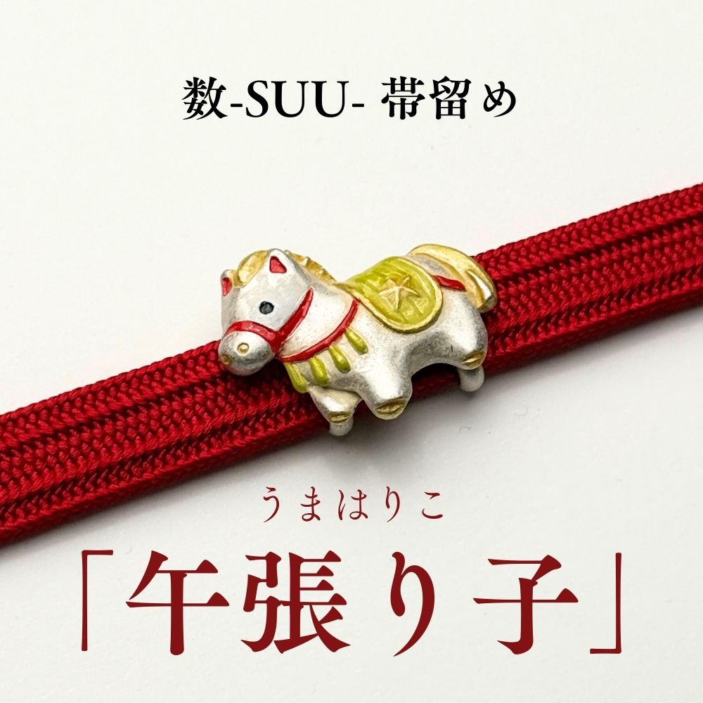 数-suu-「午張り子帯留め」｜干支帯留め｜馬｜普段着きものもたはん