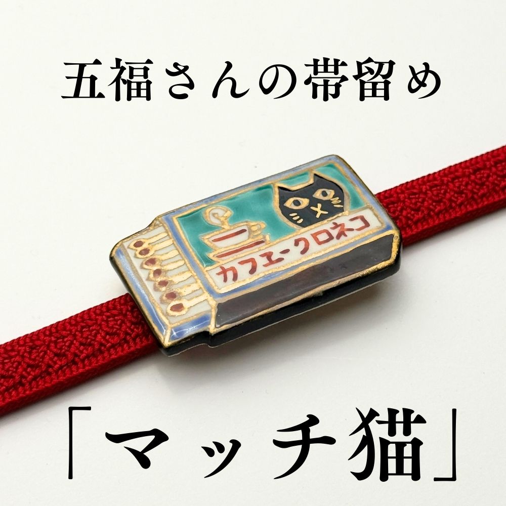 五福さんの帯留め｜普段着きものもたはん