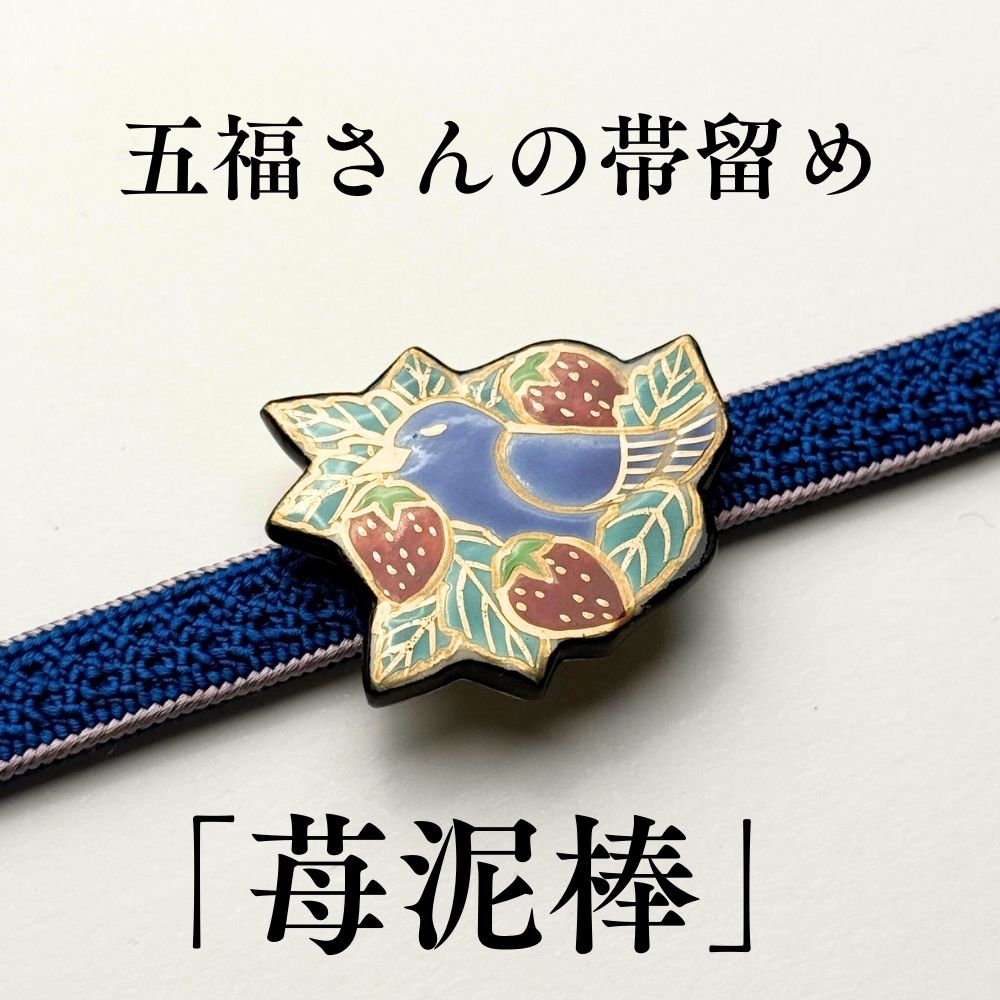 五福さんの帯留め｜普段着きものもたはん