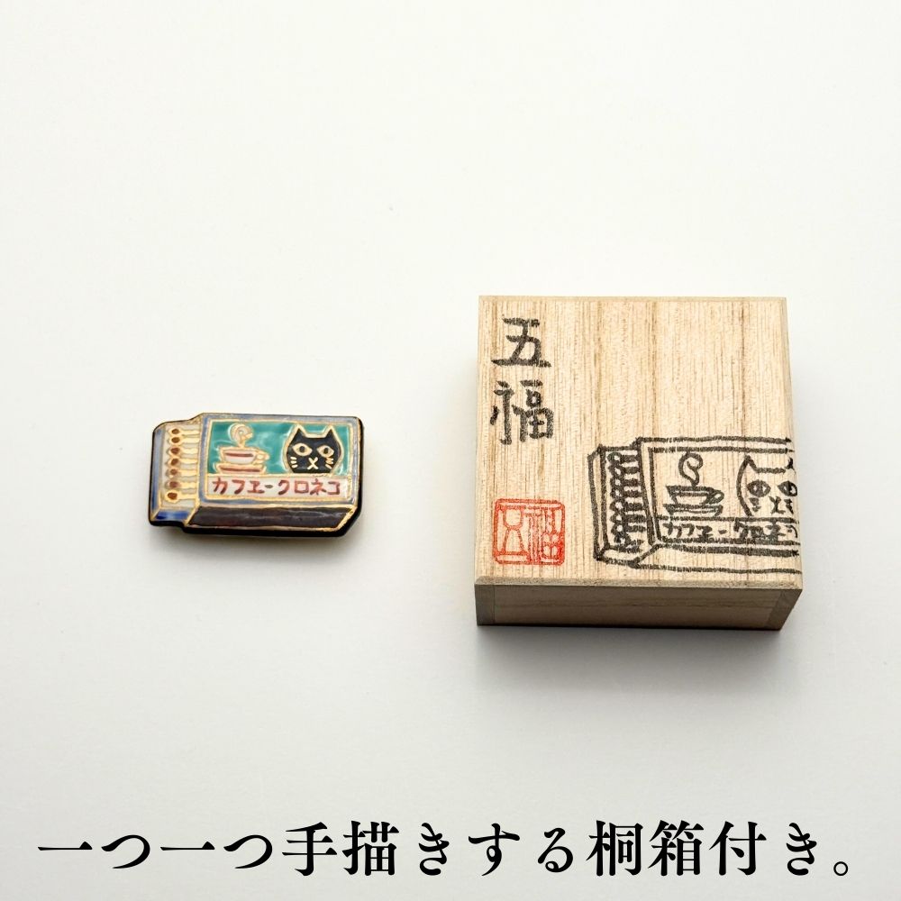 五福さんの帯留め｜普段着きものもたはん