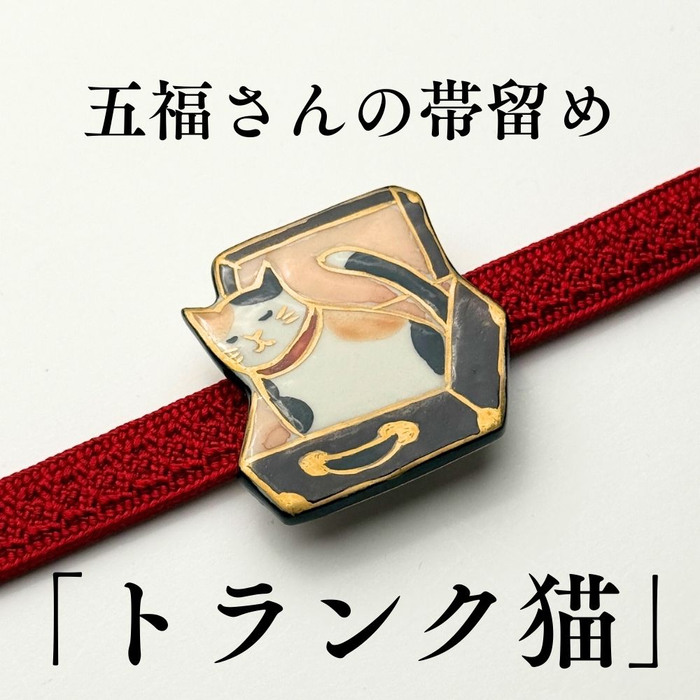 五福さんの帯留め｜普段着きものもたはん