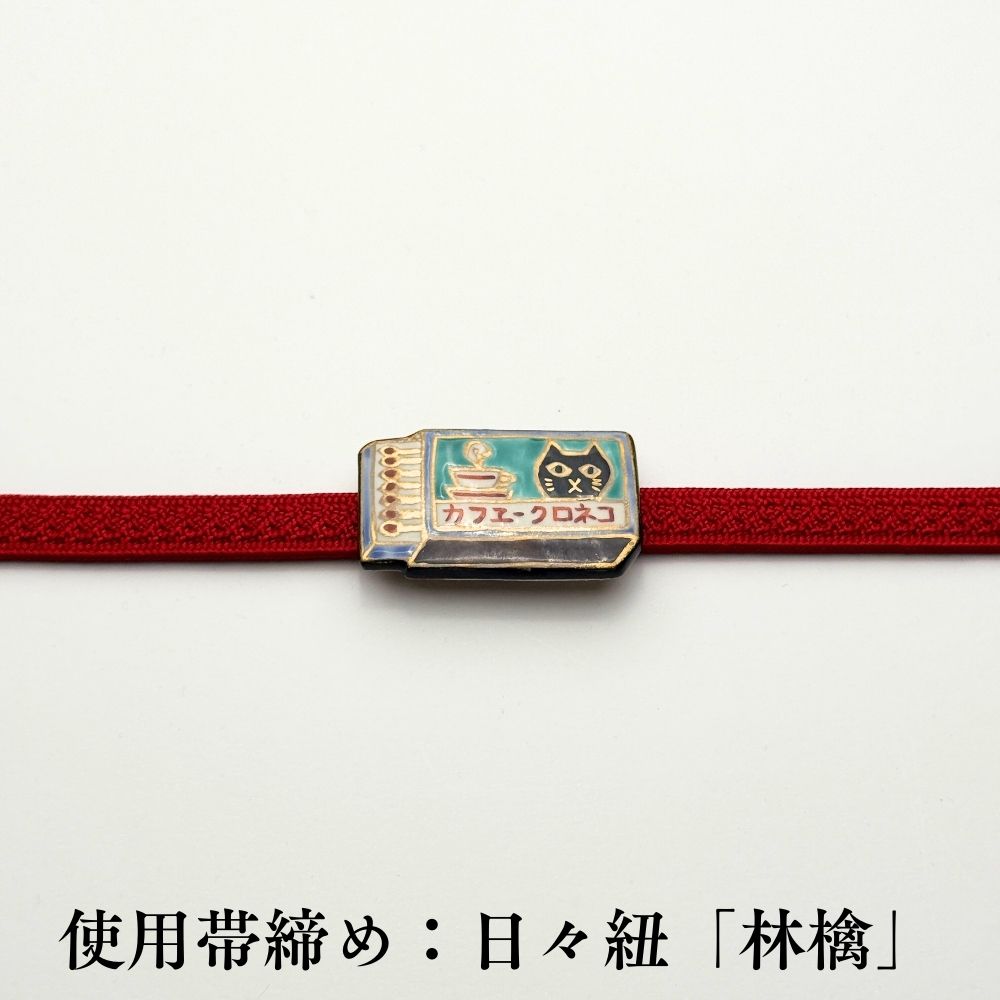 五福さんの帯留め｜普段着きものもたはん