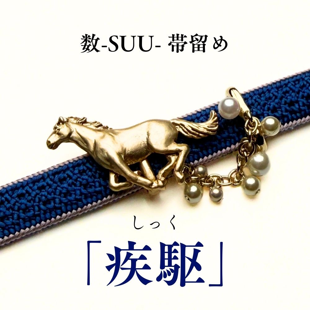 数-suu-「疾駆」｜干支帯留め｜馬｜普段着きものもたはん