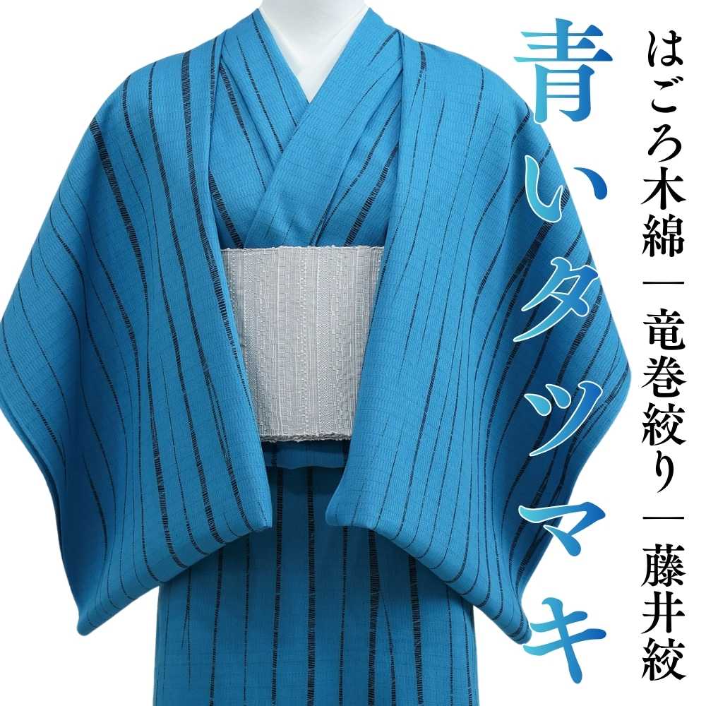 洗える木綿着物|藤井絞|普段着きものもたはん