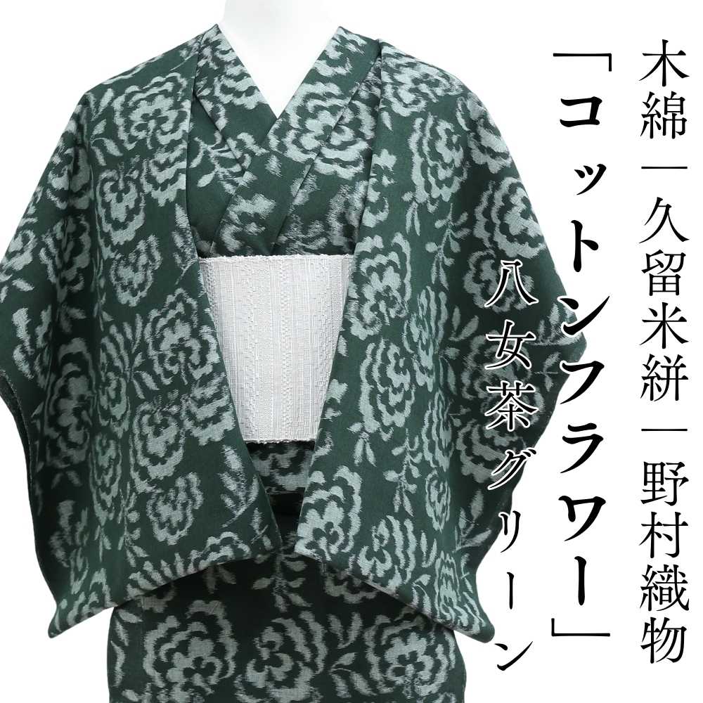 洗える木綿着物｜久留米絣｜野村織物｜普段着きものもたはん
