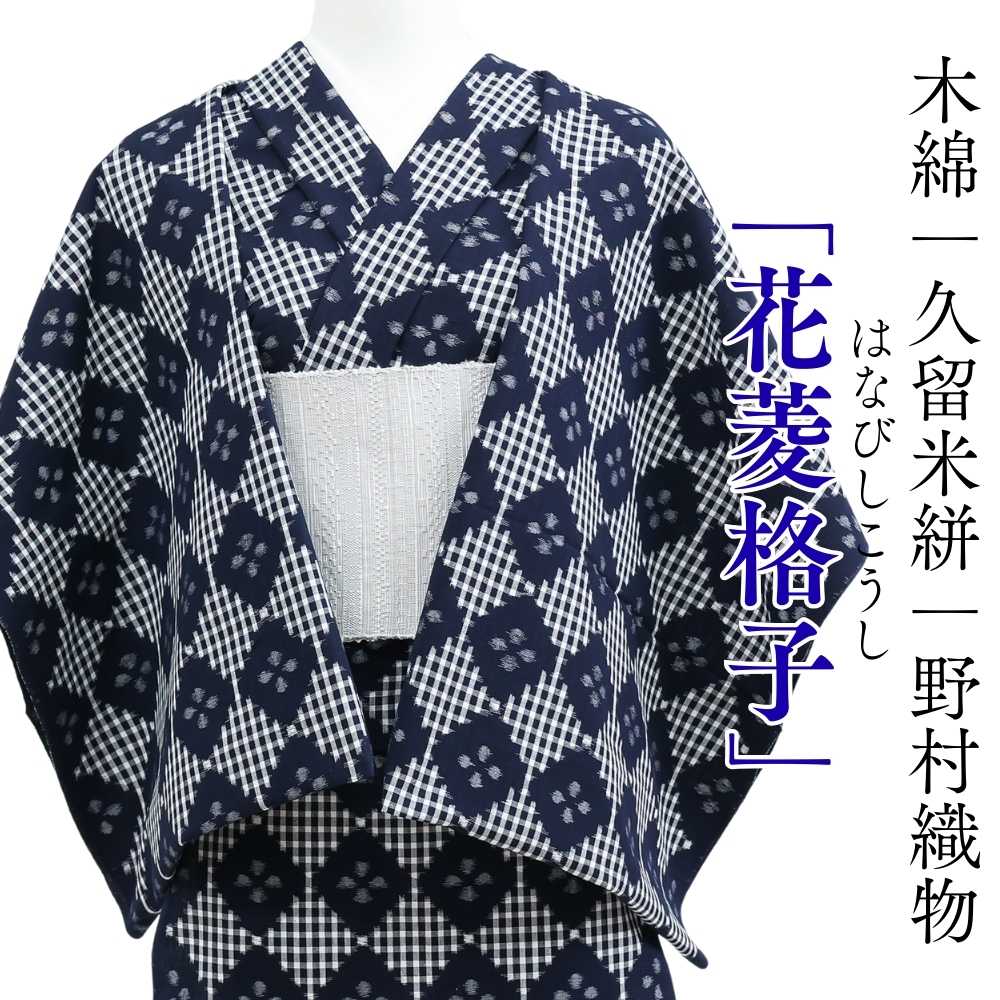 洗える木綿着着物｜久留米絣｜野村織物｜普段着きものもたはん