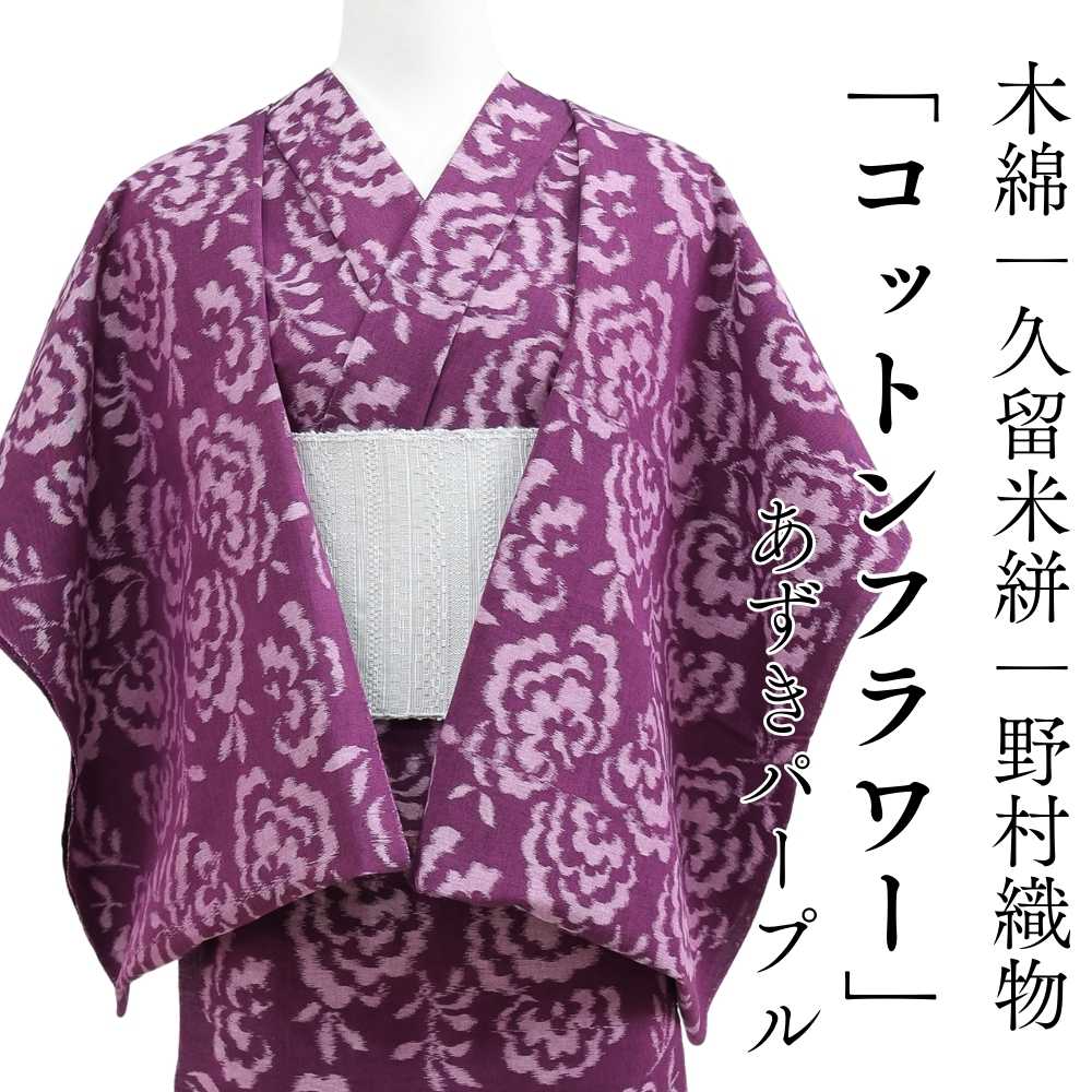 洗える木綿着物｜久留米絣｜野村織物｜普段着きものもたはん