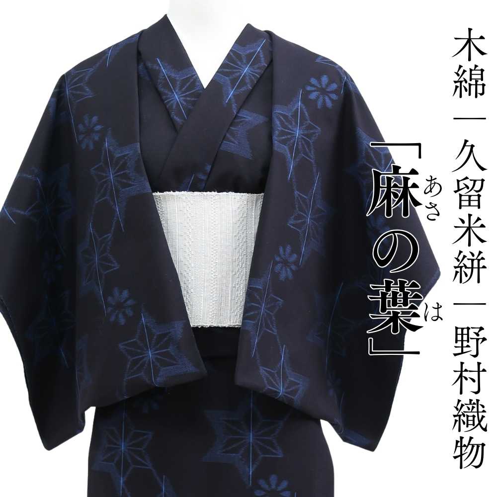 洗える木綿着物|久留米絣|野村織物|普段着きものもたはん