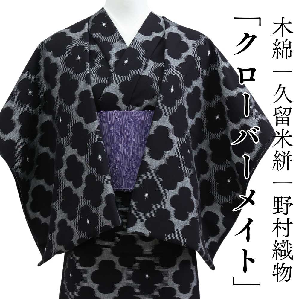 洗える木綿着物｜久留米絣｜野村織物｜普段着きものもたはん