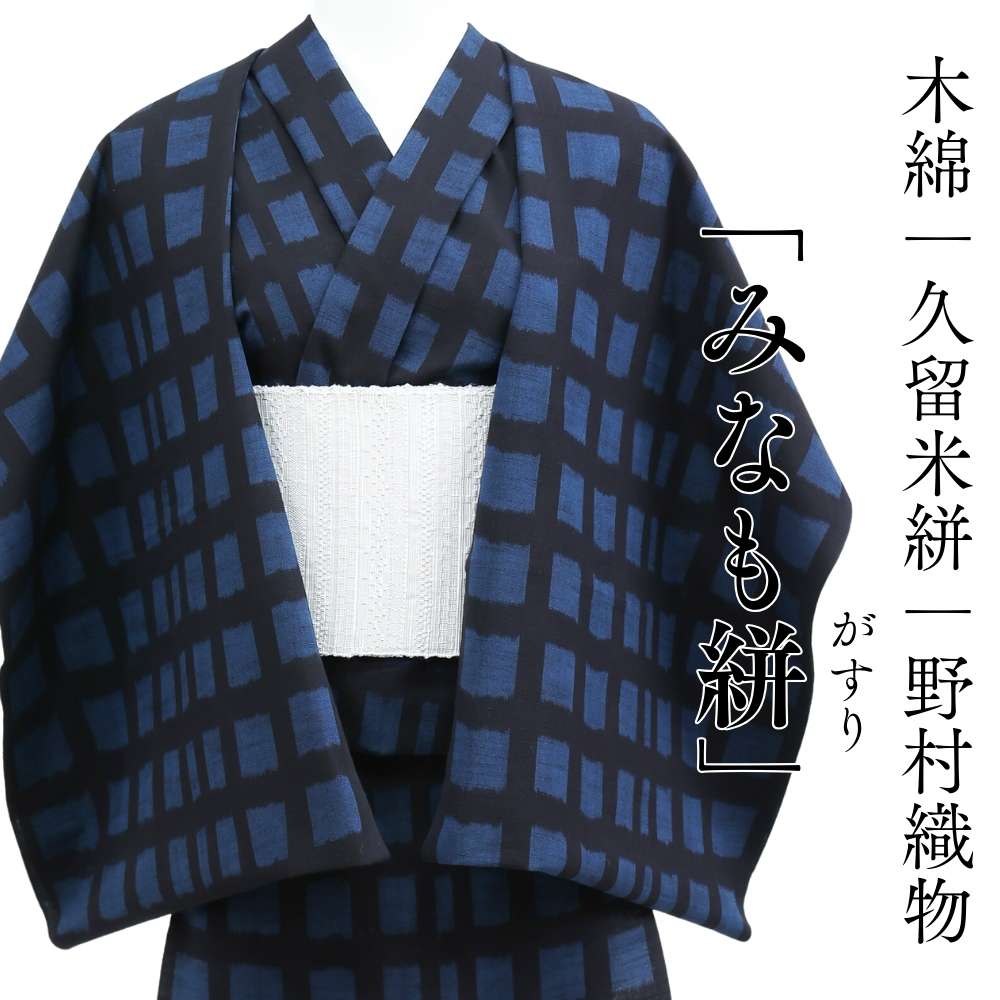 洗える木綿着物｜久留米絣｜野村織物｜普段着きものもたはん