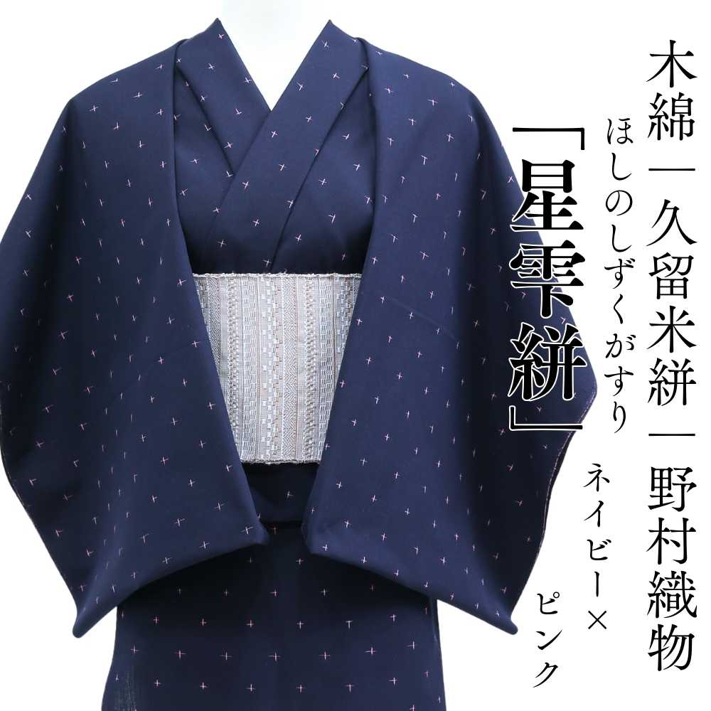 洗える木綿着物｜久留米絣｜野村織物｜普段着きものもたはん
