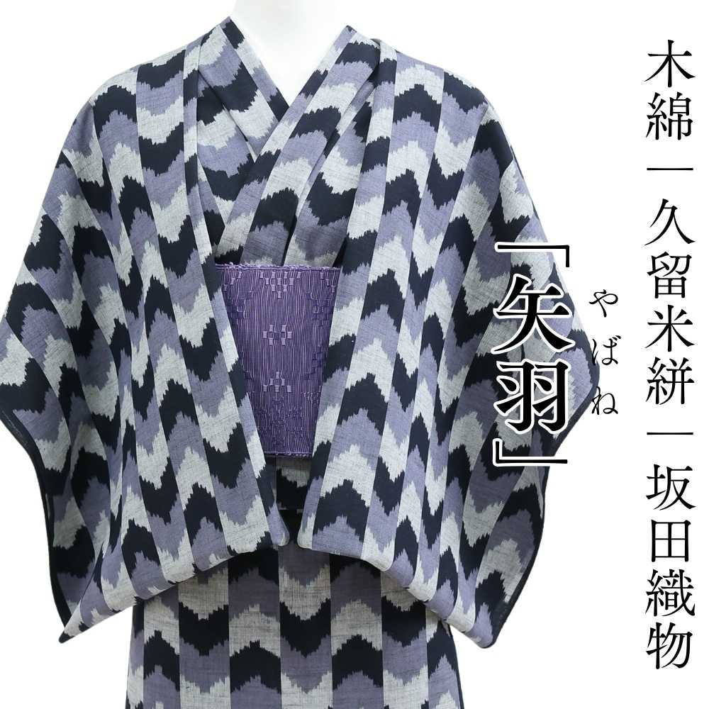 洗える木綿着物｜久留米絣｜坂田織物｜普段着きものもたはん