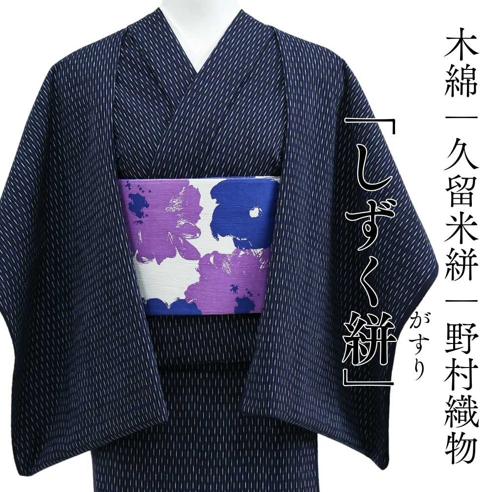 洗える木綿着物｜久留米絣｜野村織物｜普段着きものもたはん