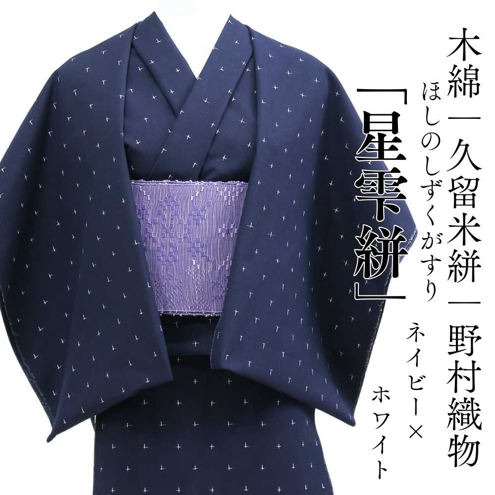 洗える木綿着物｜久留米絣｜野村織物｜普段着きものもたはん