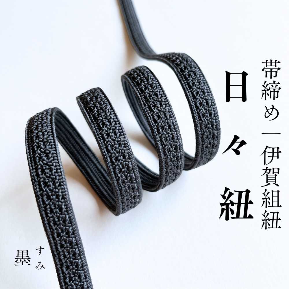 伊賀組紐の帯締め 日々紐 墨（墨黒）｜もたはんオリジナル