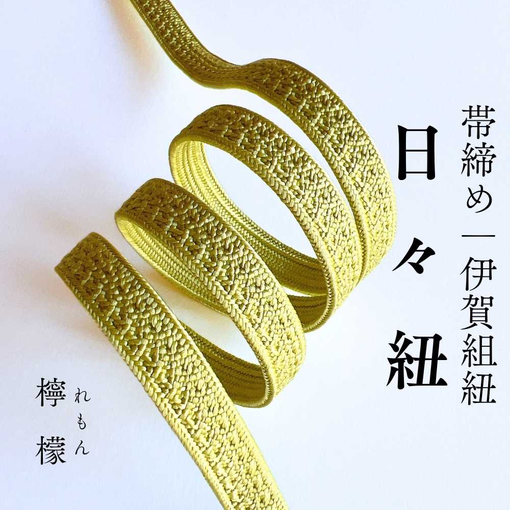 伊賀組紐の帯締め 日々紐 檸檬（黄）｜もたはんオリジナル