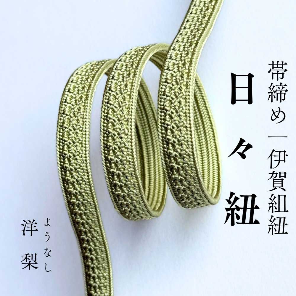 伊賀組紐の帯締め 日々紐 洋梨（黄緑）｜もたはんオリジナル