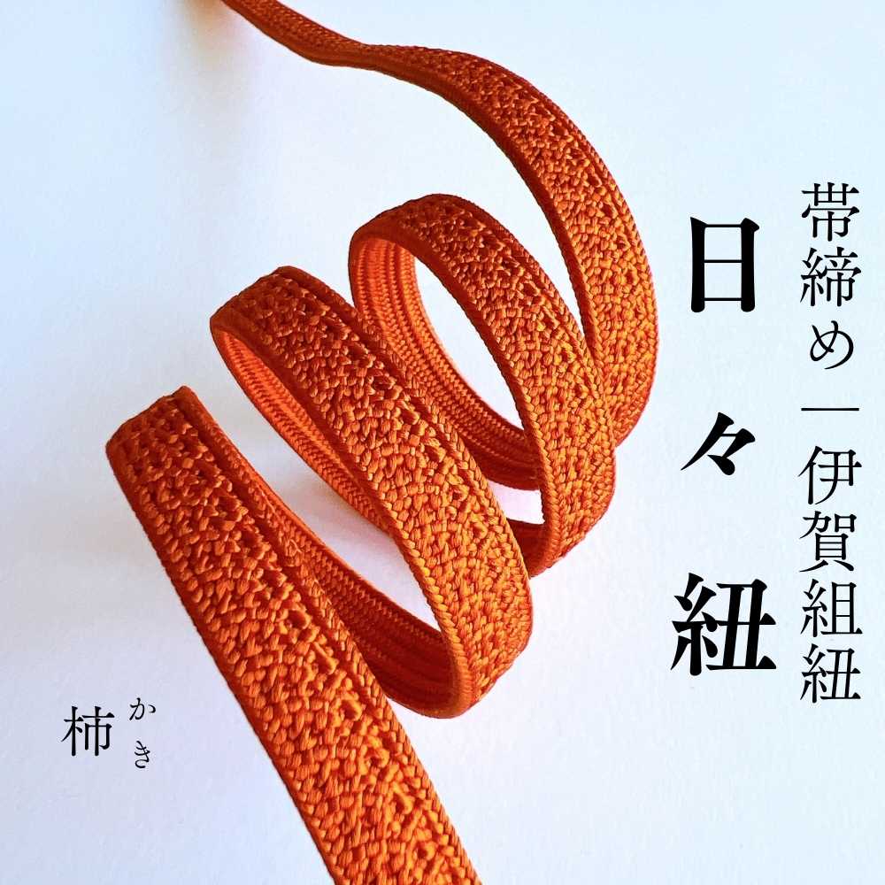 伊賀組紐の帯締め 日々紐 柿(オレンジ)|もたはんオリジナル