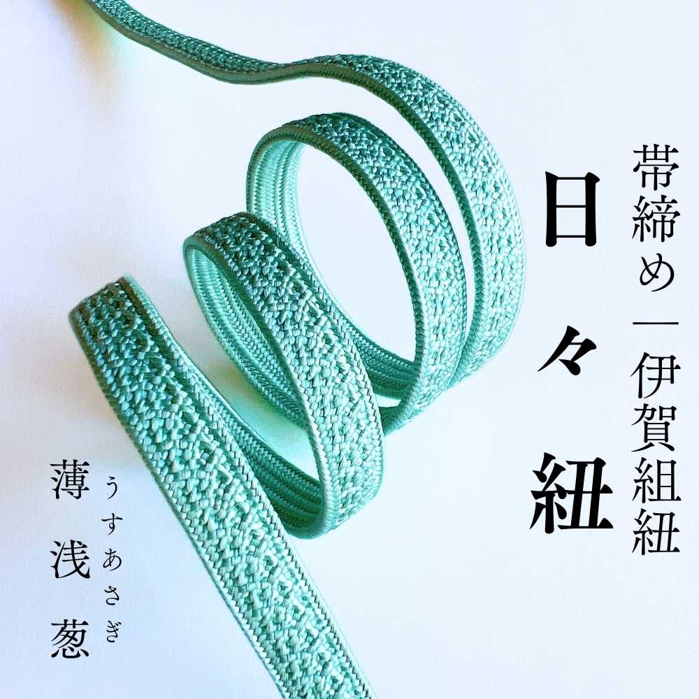 伊賀組紐の帯締め 日々紐 薄浅葱（青緑）｜もたはんオリジナル