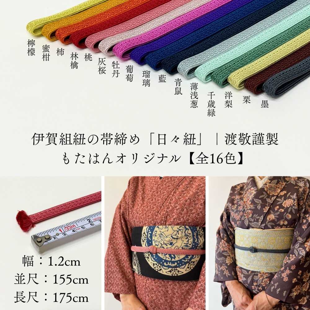 伊賀組紐の帯締め 日々紐 全16色一覧｜渡敬謹製・もたはんオリジナル