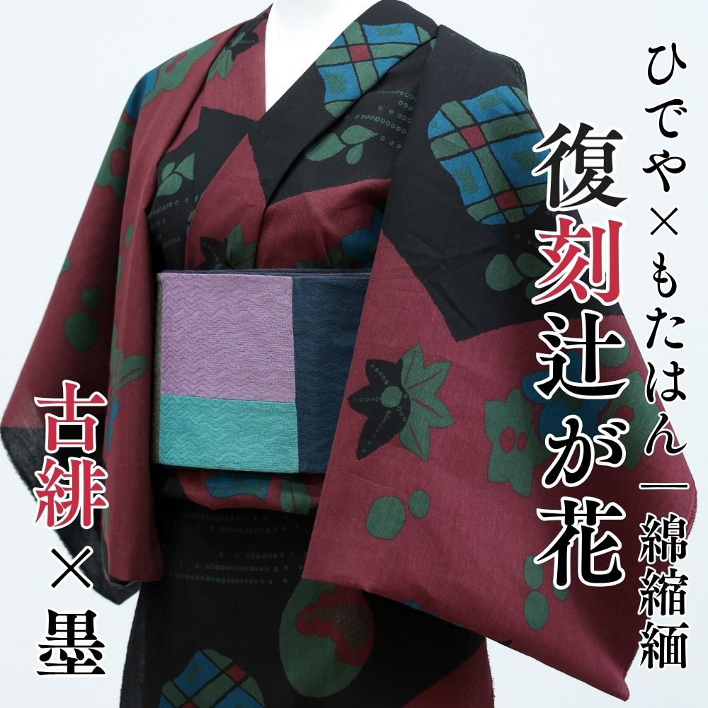 綿縮緬の洗える木綿着物『復刻辻ヶ花』ひでや工房