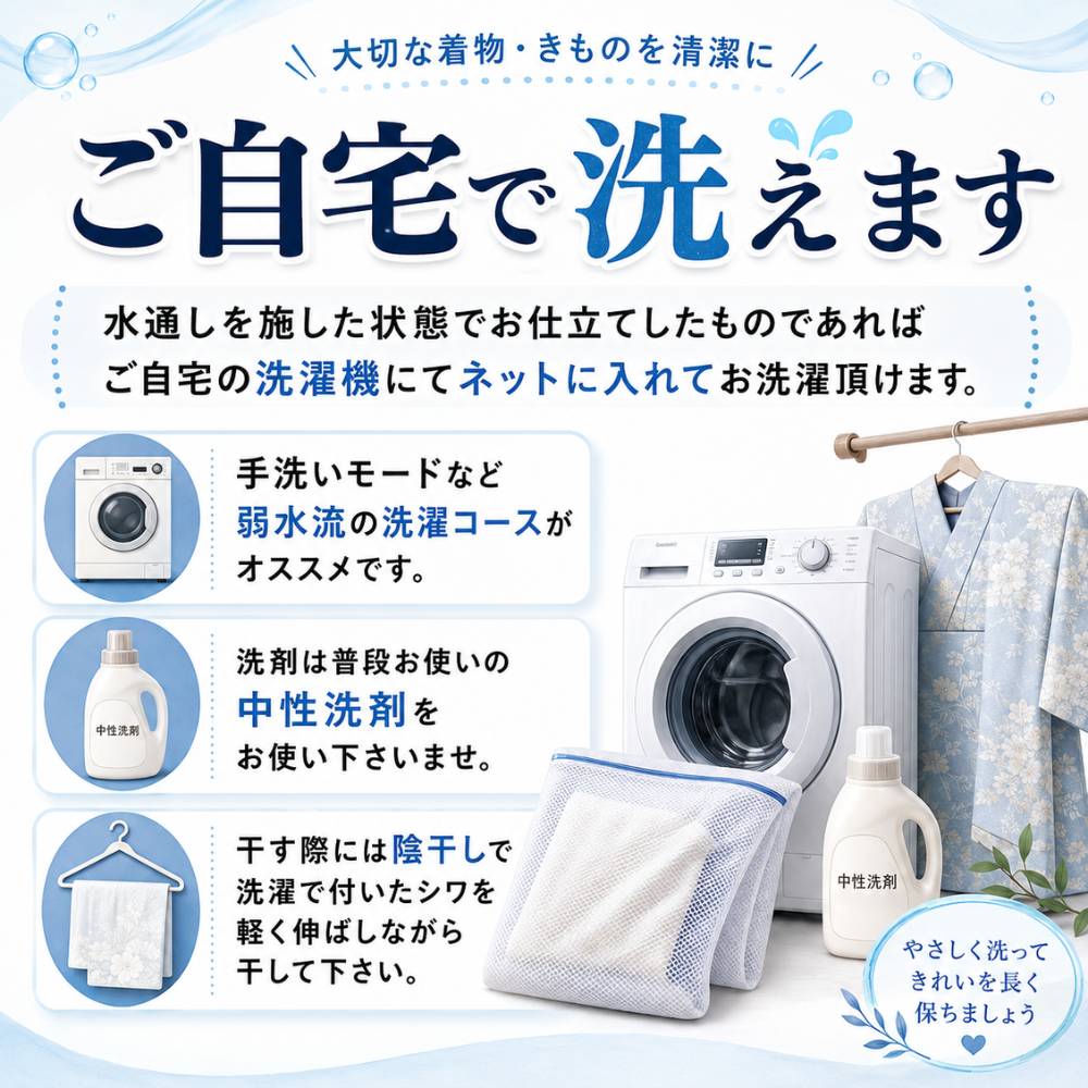 綿縮緬着物のお手入れ 洗濯ネットに入れて洗える説明画像