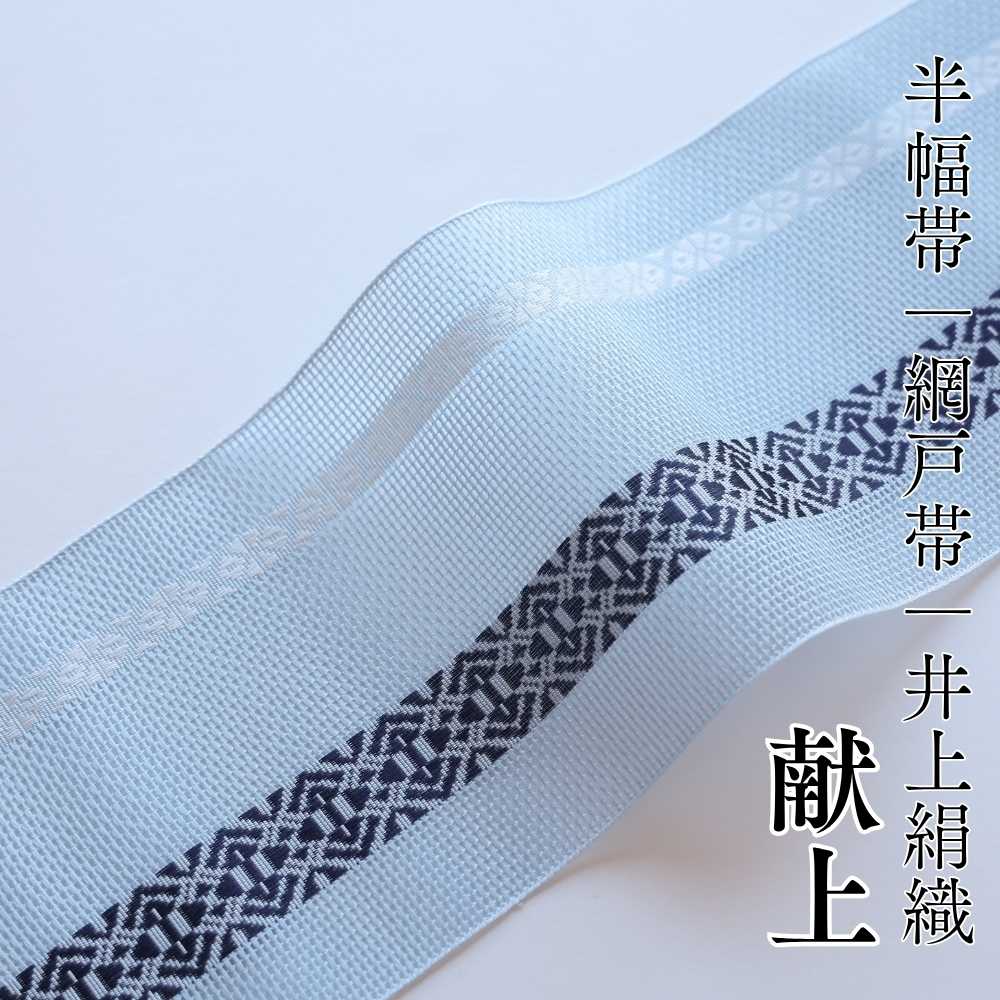 井上絹織の紗四寸単帯・網戸帯「献上」アイスブルーの全体イメージ